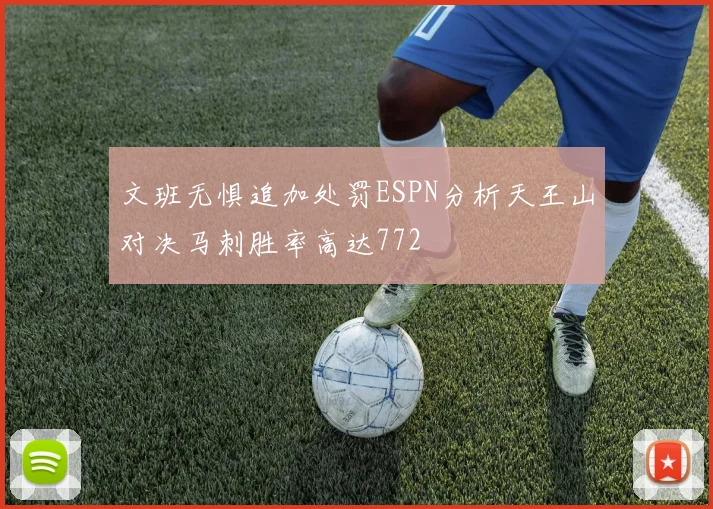 文班无惧追加处罚ESPN分析天王山对决马刺胜率高达772