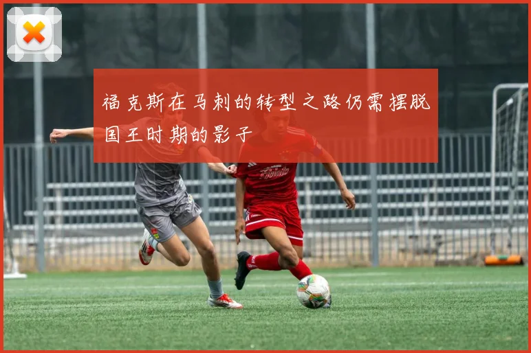 福克斯在马刺的转型之路仍需摆脱国王时期的影子