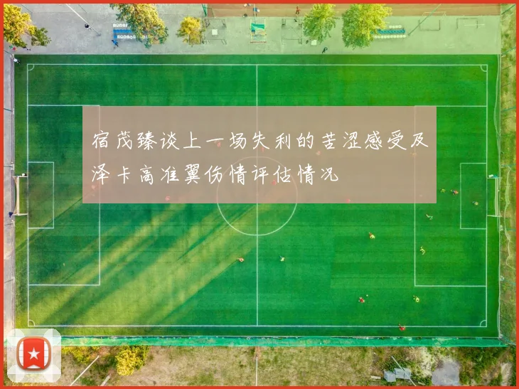 宿茂臻谈上一场失利的苦涩感受及泽卡高准翼伤情评估情况