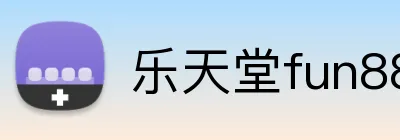 乐天堂fun88 logo