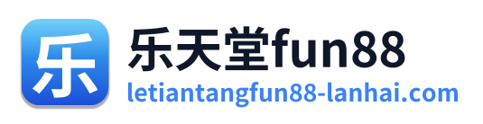 乐天堂fun88